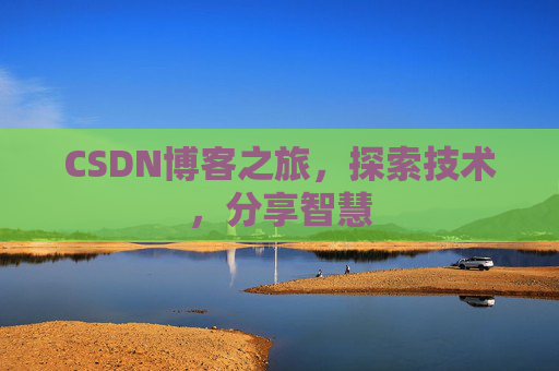 CSDN博客之旅，探索技术，分享智慧